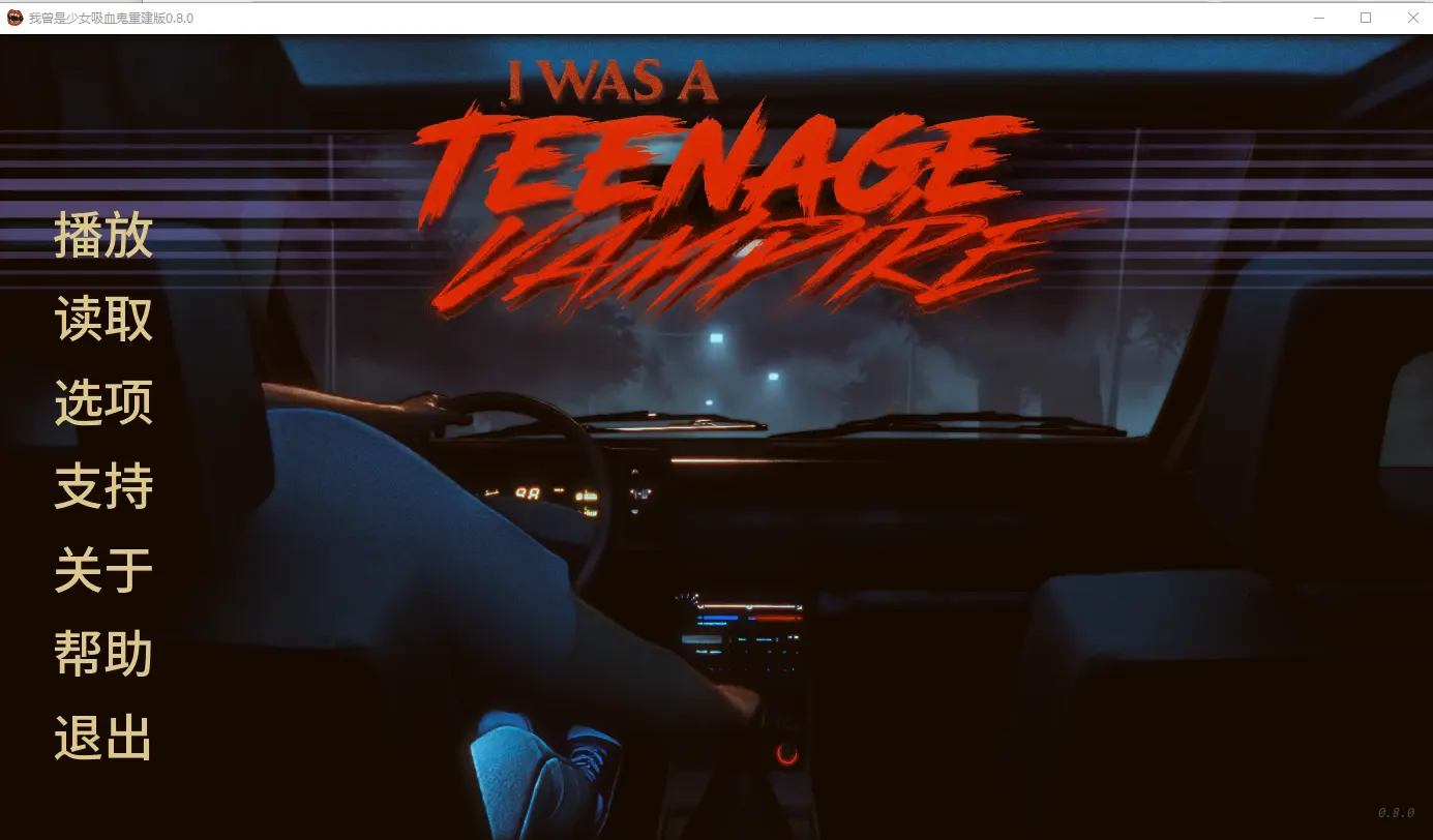 我曾是少女吸血鬼 游戏截图