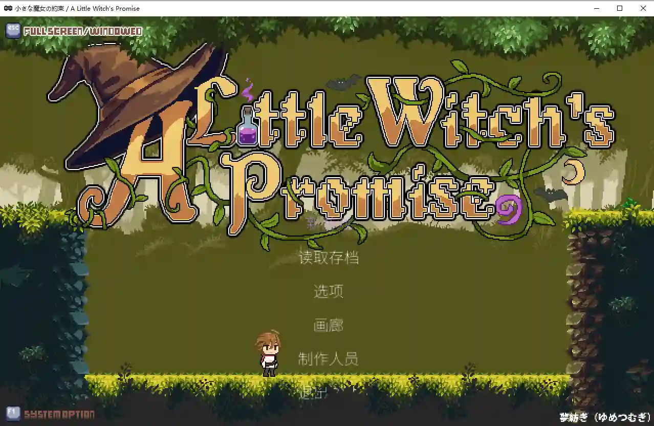 小小魔女的约定 游戏截图