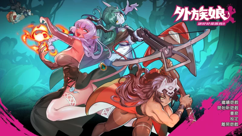 外族娘!请好好保护我吧!Stranger Maidens Please Protect Me! 官方中文正式步兵版-造梦少女游戏造梦少女游戏网