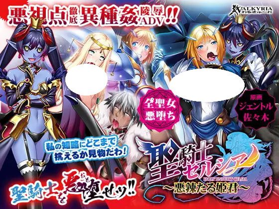 [拔作ADV/汉化]圣骑士塞尔西娅 ～恶毒的公主～AI汉化版+全CG存档-造梦少女游戏造梦少女游戏网