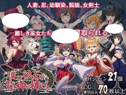 [日式RPG/新作] 我把她献给了龙神～作为祭品的巫女们～ 僕は彼女を龍神に捧げる～生贄の巫女たち～ AI汉化版+全回想存档-造梦少女游戏造梦少女游戏网