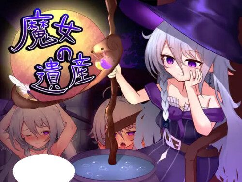 [日式SLG/新作] 魔女的遗产 魔女の遺産 v1.01 AI汉化版-造梦少女游戏造梦少女游戏网