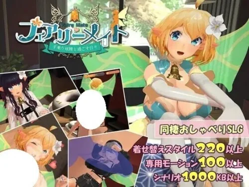 [日式SLG/更新] 精灵伴侣～与掌上妖精共度的日常～ フェアリーメイト ～手乗り妖精と過ごす日々～ Ver3.2 生肉版-造梦少女游戏造梦少女游戏网