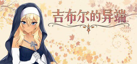 [SLG/中文/动态]吉布尔的异端 官方中文步兵版1.5G-造梦少女游戏造梦少女游戏网
