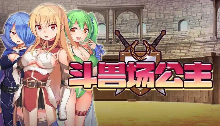 [RPG/中文/动态] 斗兽场公主/プリンセスコロシアム  STEAM官方中文版-造梦少女游戏造梦少女游戏网