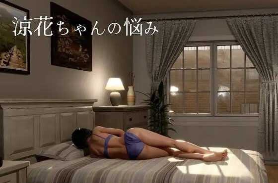 [露出SLG/中文/动态] 凉花酱的烦恼 （涼花ちゃんの悩み）官方中文版 4.5G-造梦少女游戏造梦少女游戏网