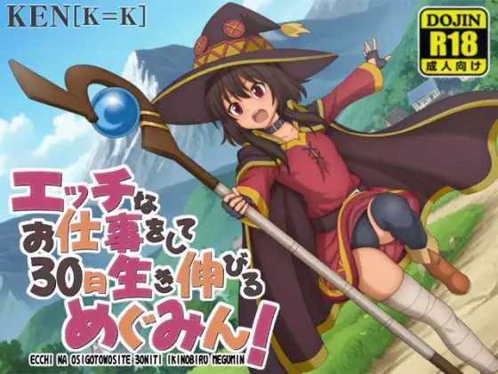 [日式RPG/新作] 靠色色的工作存活30天的惠惠！ エッチなお仕事をして30日生き伸びるめぐみん！ v1.01 PC+安卓 AI汉化版+作弊码-造梦少女游戏造梦少女游戏网