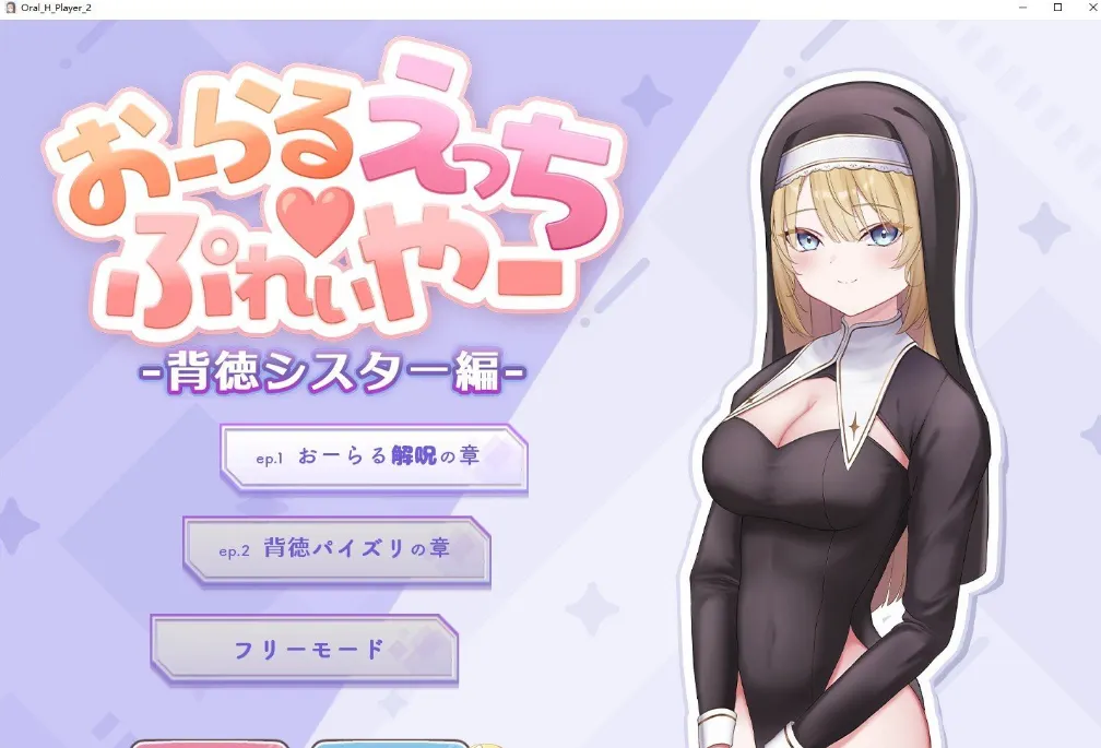 [SLG/动态]口角练习器♡ -背德修女篇 -背德修女篇（おーらるえっち♡ぷれいやー -背徳シスター編- 正式版-造梦少女游戏造梦少女游戏网