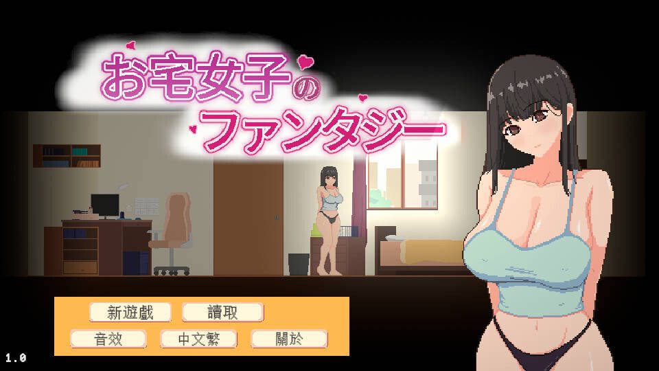 [像素SLG/中文/动态]宅女的幻想お宅女子のファンタジー 官方中文版-造梦少女游戏造梦少女游戏网