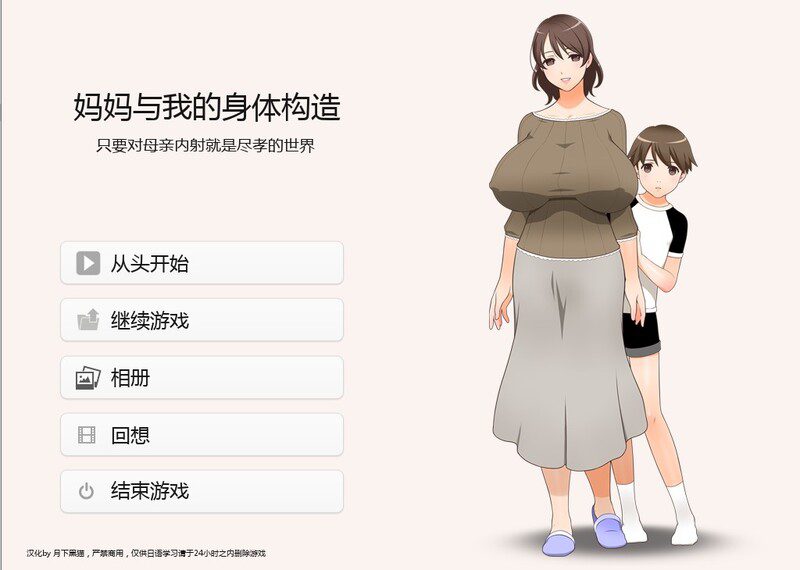 [汉化/ADV]妈妈和我的身体构造 ママとボクのカラダのしくみ ～お母さんに膣内射精すれば親孝行な世界-造梦少女游戏造梦少女游戏网
