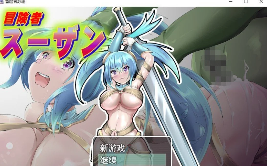 [日式RPG/新作] 冒险者苏珊 冒険者スーザン PC+安卓 AI汉化版+作弊码-造梦少女游戏造梦少女游戏网
