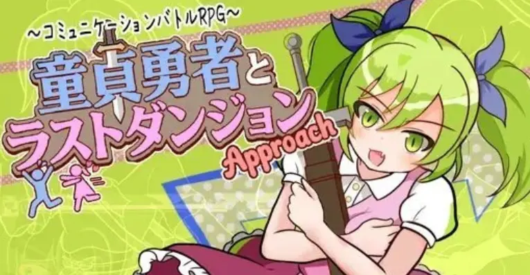 童贞勇者与最终迷宫 游戏封面