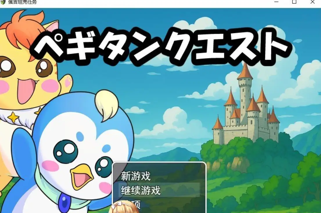 [RPG/汉化]佩吉的冒险任务ペギタンクエスト AI汉化版+存档-造梦少女游戏造梦少女游戏网