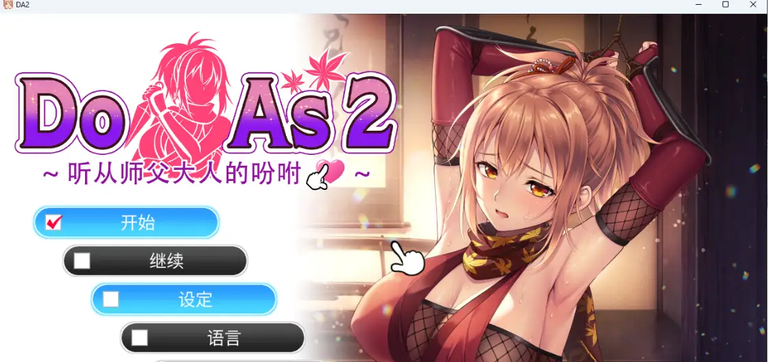 [拔作ADV/中文/动态] Do As I Say～听从师父大人的吩咐ドゥアズ ～お師匠ノ言いなり STEAM官方中文版-造梦少女游戏造梦少女游戏网
