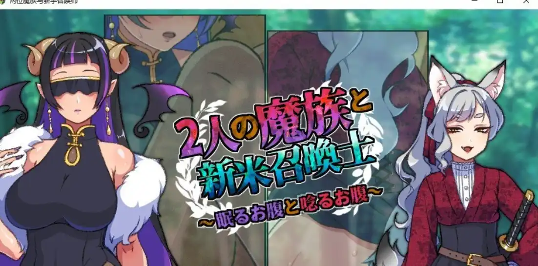 [RPG/汉化]两位魔族与新手召唤师～沉睡的肚子与呻吟的肚子2人の魔族と新米召喚士～眠るお腹と唸るお腹AI汉化版+存档-造梦少女游戏造梦少女游戏网