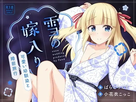 [ADV/汉化]雪之出嫁～与可爱青梅竹马的婚前旅行雪の嫁入り～可愛い幼馴染と婚前旅行AI汉化版-造梦少女游戏造梦少女游戏网