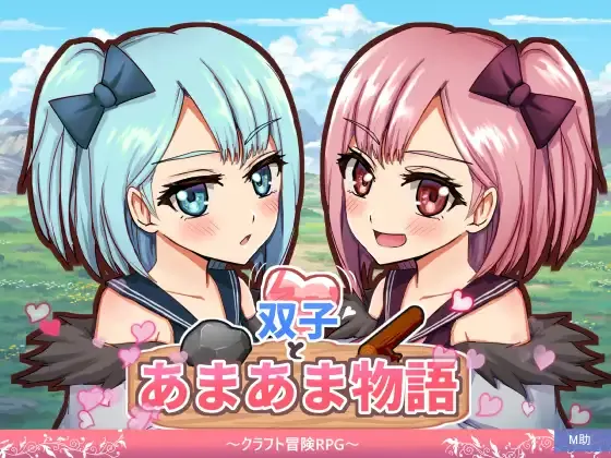 [日式RPG/新作] 双子与甜蜜物语～手工冒险RPG～ 双子とあまあま物語～クラフト冒険RPG～ AI汉化版-造梦少女游戏造梦少女游戏网