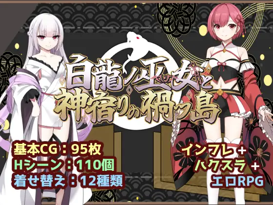 [热门RPG/汉化]白龙之巫女与神宿之祸岛 白龍ノ巫女と神宿りの禍ツ島AI汉化版+存档[2.3G-造梦少女游戏造梦少女游戏网