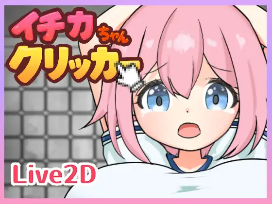 [SLG/动态]一花酱点击器イチカちゃんクリッカー 正式版-造梦少女游戏造梦少女游戏网