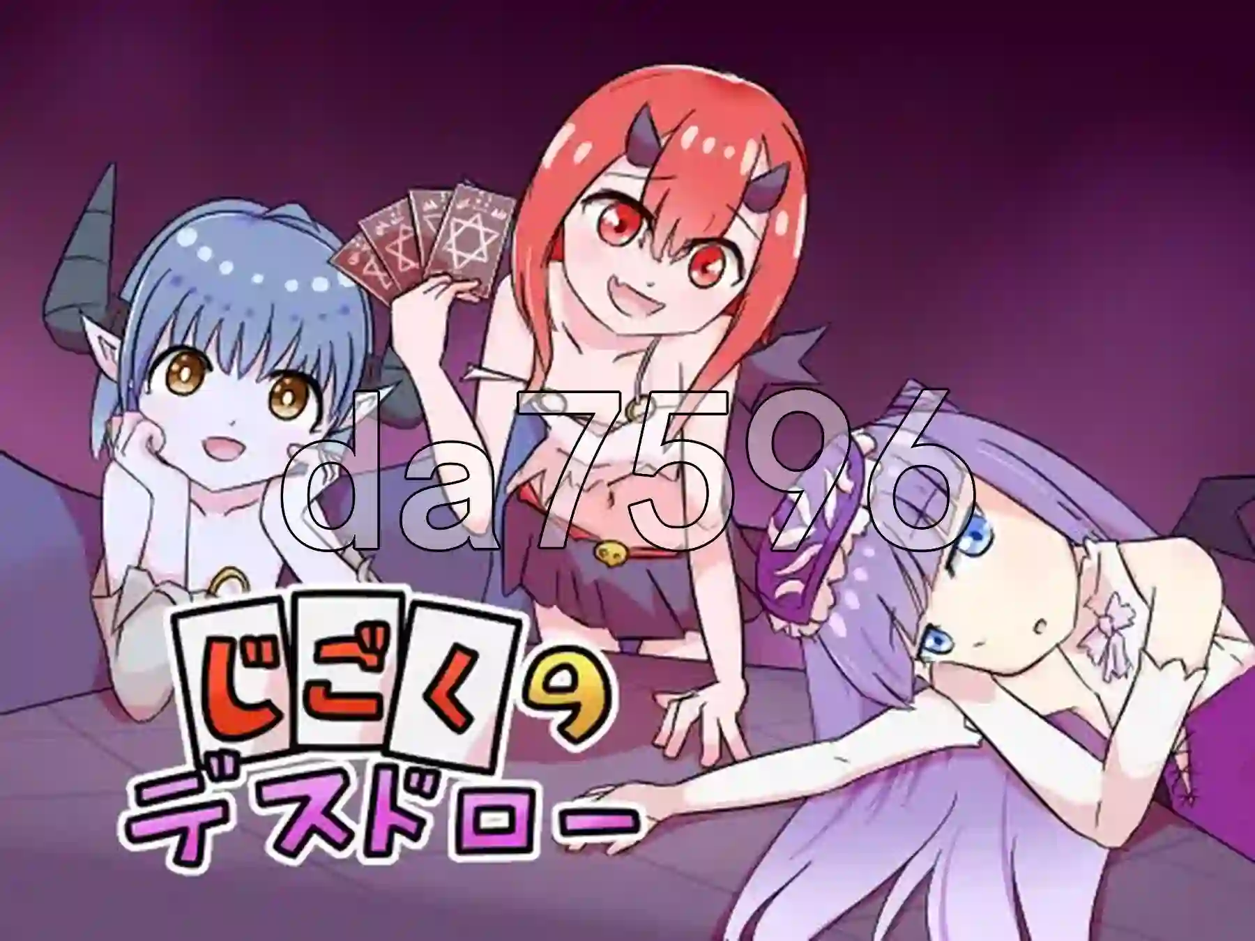 [日式SLG/新作] 地狱的死亡抽卡 じごくのデスドロー 官中版-造梦少女游戏造梦少女游戏网