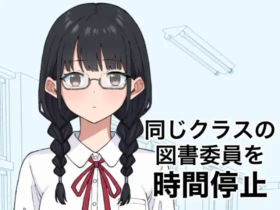 [SLG]将同班的图书委员时间停止（同じクラスの図書委員を時間停止） 正式版-造梦少女游戏造梦少女游戏网