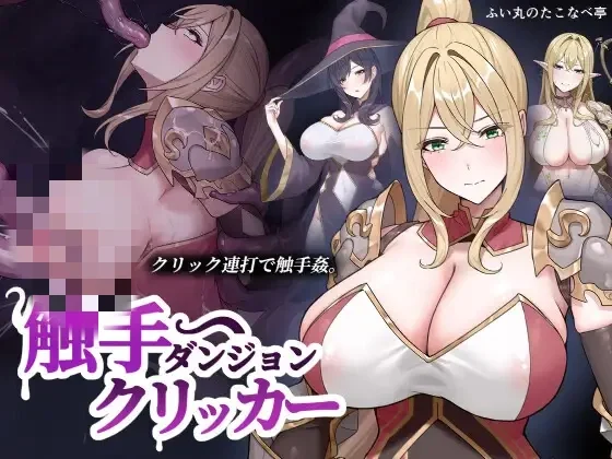 [SLG] 触手地牢点击器 触手ダンジョンクリッカー生肉-造梦少女游戏造梦少女游戏网