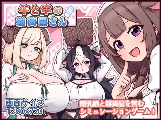 [日式SLG/新作] 牛和羊的杂货店 牛と羊の雑貨屋さん AI汉化版+存档-造梦少女游戏造梦少女游戏网