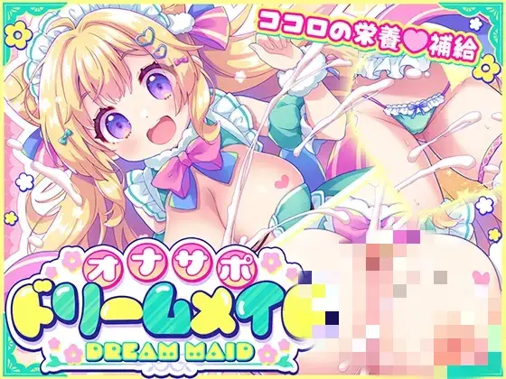 [日式ADV/新作] 协助♡梦幻女仆 ～给疲惫的你【心灵的营养补给♡】～根据心情和身体状况，让你彻底释放♡获得满满的元气♡ AI汉化版-造梦少女游戏造梦少女游戏网