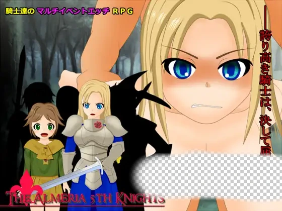 [日式RPG/新汉化] 我们是骄傲的阿尔梅里亚第五骑士团！  Ver1.06 AI汉化版+存档-造梦少女游戏造梦少女游戏网