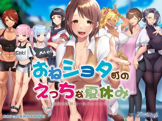 [RPG/中文] 在姉正泰镇渡过的暑假Small Town Summer おねショタ町のえっちな夏休み STEAM官方中文版-造梦少女游戏造梦少女游戏网