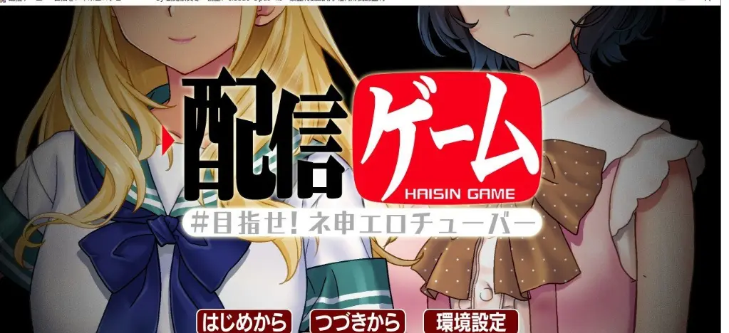 [拔作ADV/汉化]直播游戏 - 目标是成为神级涩情播主！配信ゲーム-目指せ！ネ申エロチューバー-AI汉化版+全CG存档-造梦少女游戏造梦少女游戏网