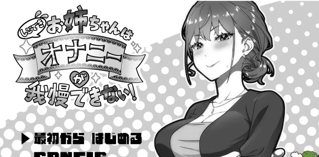 [SLG]我忍不住要自为的姐姐！しごできお姉ちゃんはオナニーが我慢できない！正式版-造梦少女游戏造梦少女游戏网