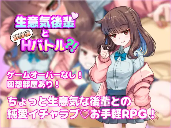 [RPG/汉化]与狂妄后辈的放学后H战斗?！生意気後輩と放課後Hバトル?挂载AI汉化版-造梦少女游戏造梦少女游戏网
