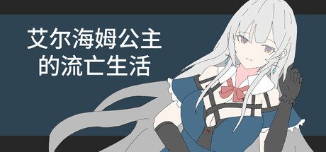 [SLG/中文/动态]艾尔海姆公主的流亡生活 エルヘイム王女の亡命生活官方中文版+自带全回想-造梦少女游戏造梦少女游戏网