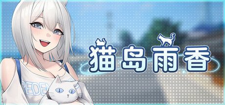 [日式3DSLG/新作] 猫岛雨香 Cat Island Petrichor v1.0.3788 Steam官中步兵版+DLC-造梦少女游戏造梦少女游戏网