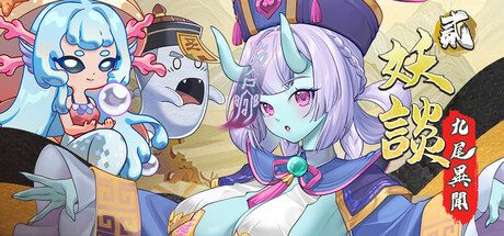 [日式SLG/更新] 妖谈2：九尾异闻 Yokai Art 2: Tales of the Nine-Tails v1.0.106 官中步兵版+DLC+存档-造梦少女游戏造梦少女游戏网