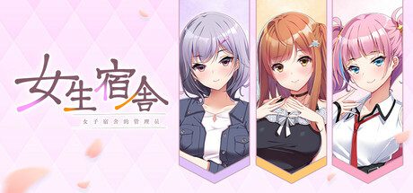 图片[2]-造梦少女游戏女生宿舍 -女子宿舍的管理员- 本篇+后日谈 Steam官中版+存档-造梦少女游戏造梦少女游戏网