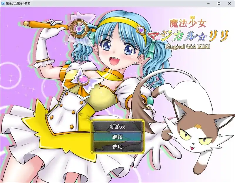 [汉化/RPG]魔法少女魔法☆莉莉マジカルリリ DL汉化版-造梦少女游戏造梦少女游戏网