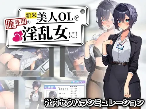 [日式RPG/新作] 将新人美女OL调教成专属于我的淫乱女人！ 新米美人OLを俺専用の淫乱女に！AI汉化版+自带全回想-造梦少女游戏造梦少女游戏网