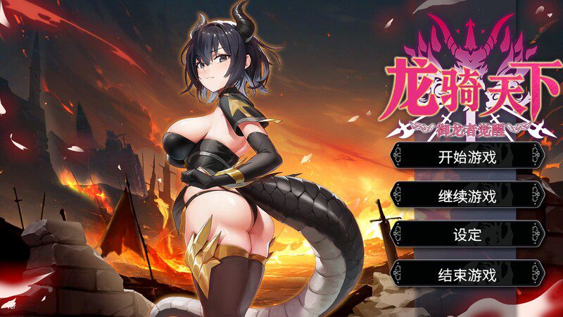 [ARPG]龙骑天下-御龙者觉醒Ride The Dragon: The Awakening of the Dragon Tamer steam官中版-造梦少女游戏造梦少女游戏网