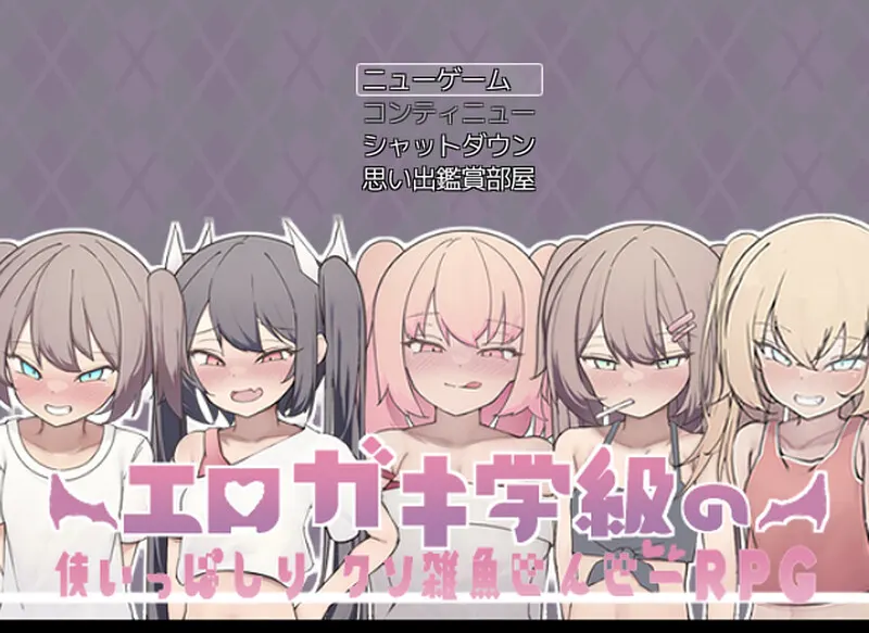 [日式RPG/汉化] 色情小鬼班级的废柴老师 エロガキ学級の使いっぱしりクソ雑魚せんせーRPG AI汉化版-造梦少女游戏造梦少女游戏网