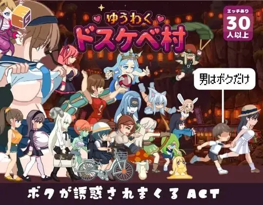 [日式ACT/新作] 魅惑♡超色情村 ゆうわく♡ドスケベ村 内嵌AI汉化版+自带全回想-造梦少女游戏造梦少女游戏网