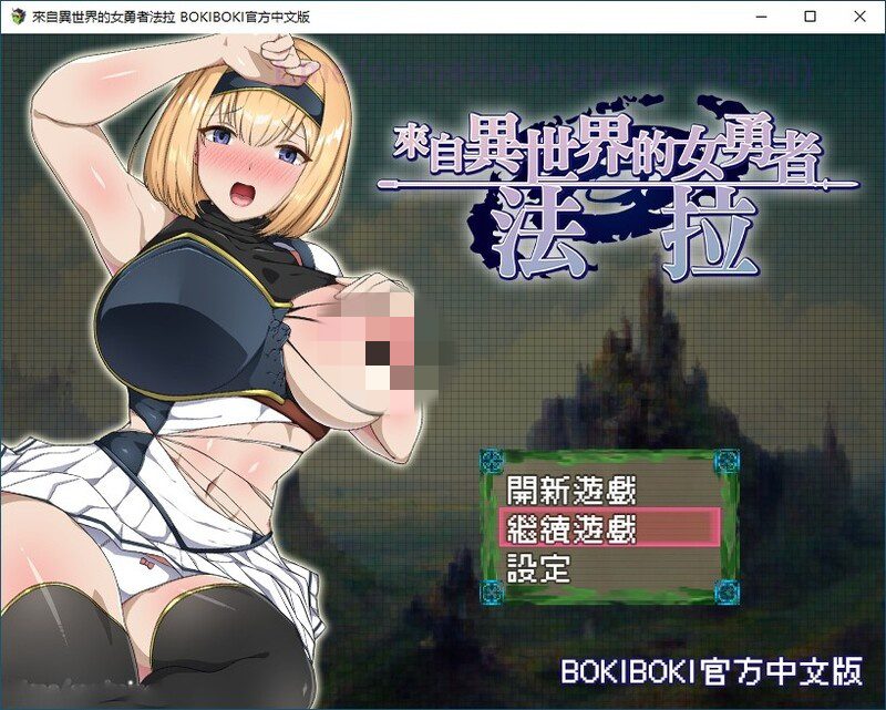 [官中/RPG]來自異世界的女勇者法拉 BOKI 異世界から来た女勇者ファーラ 官中版-造梦少女游戏造梦少女游戏网