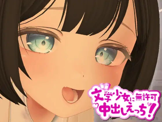 3D文学少女 擅自行动 游戏封面