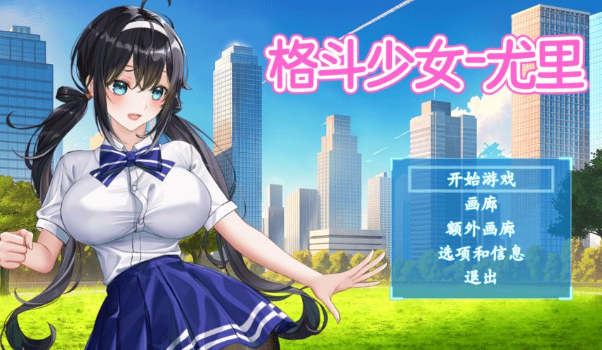 [ACT]格斗少女尤里 FIGHTING GIRL YURI v018[480M] 阿里网盘下载-造梦少女游戏造梦少女游戏网