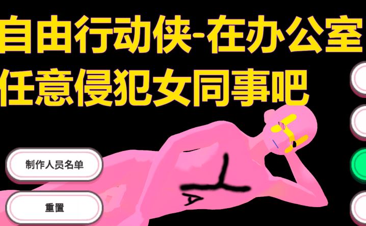 [3D] 自由行动侠-在办公室任意侵犯女同事吧 やりたい放題マン in オフィス 官中 [5G]阿里网盘下载-造梦少女游戏造梦少女游戏网