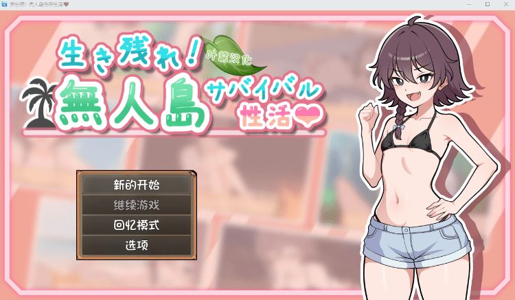 【日式SLG】生き残れ！無人島サバイバル性活♡ Ver1.00 叶酱汉化版[热卖新作] - 造梦少女游戏网-造梦少女游戏造梦少女游戏网