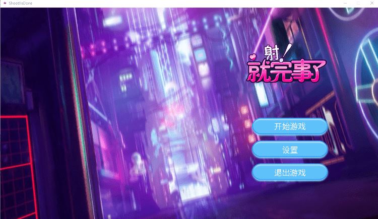 【休闲SLG】射！就完事了 Steam官方中文版[新作]-造梦少女游戏造梦少女游戏网
