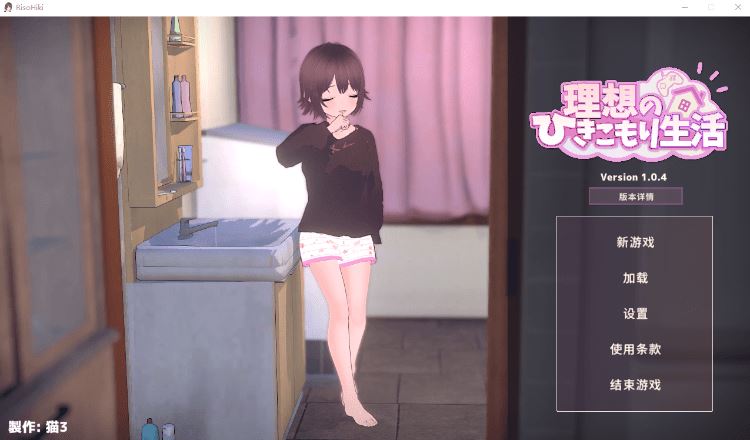【同居养成SLG】[3D]理想的家里蹲生活 ～父女的亲密同居～Ver1.04 DL官方中文版 - 造梦少女游戏网-造梦少女游戏造梦少女游戏网