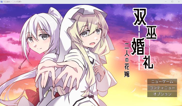 【日式RPG】双巫婚礼～二人の花嫁～ AI汉化版[新作]-造梦少女游戏造梦少女游戏网